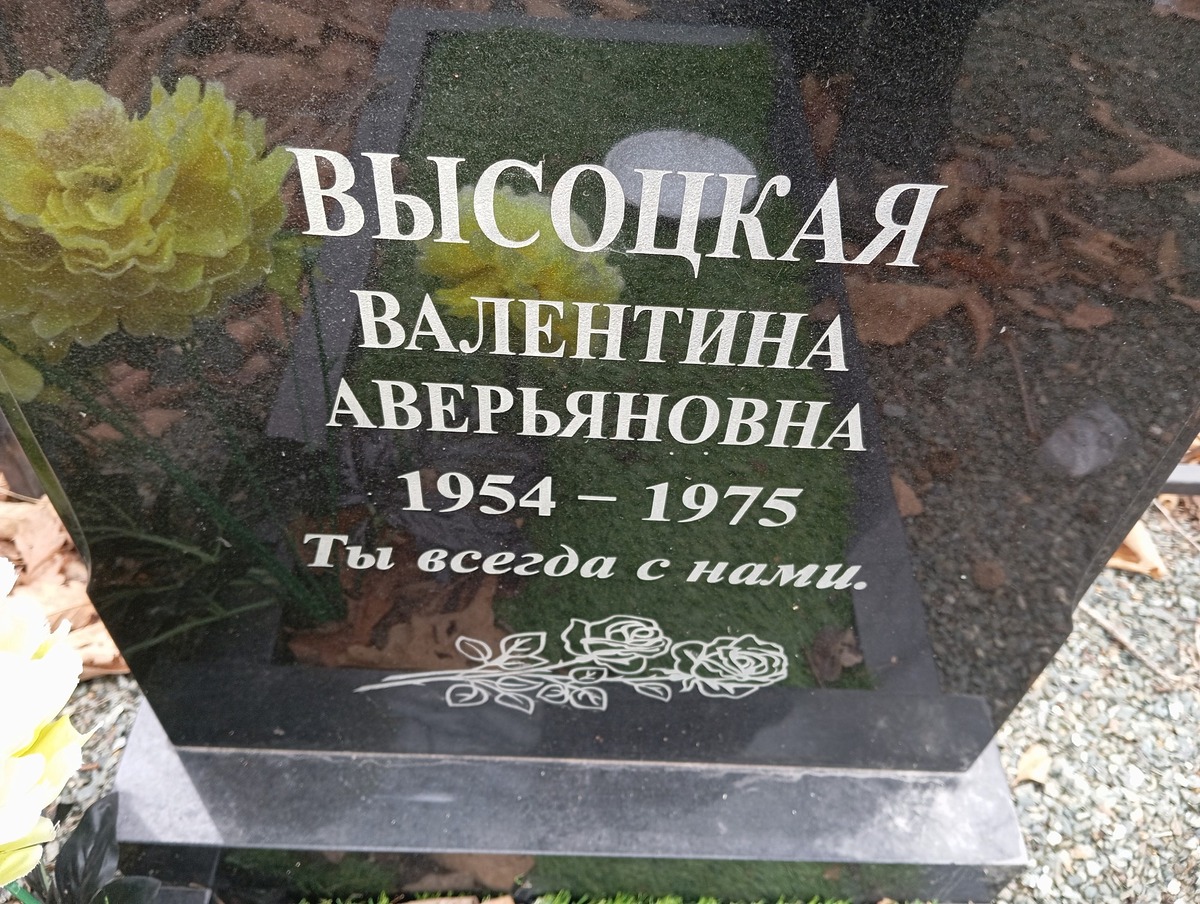Высоцкая Валентина Аверьяновна