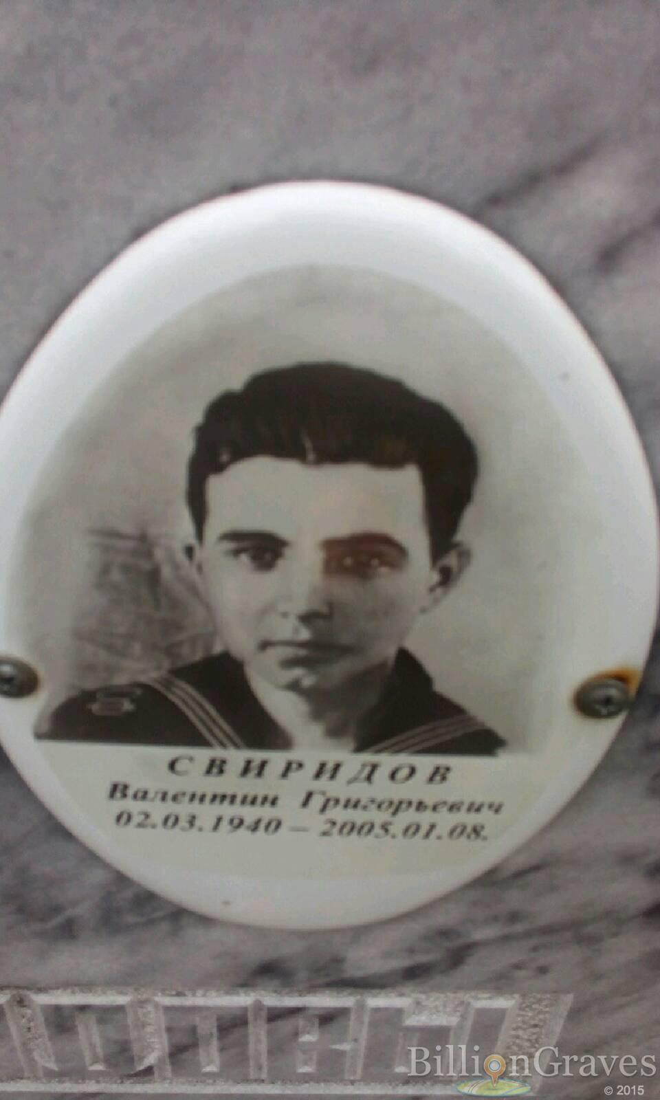 Свиридов Валентин Григорьевич
