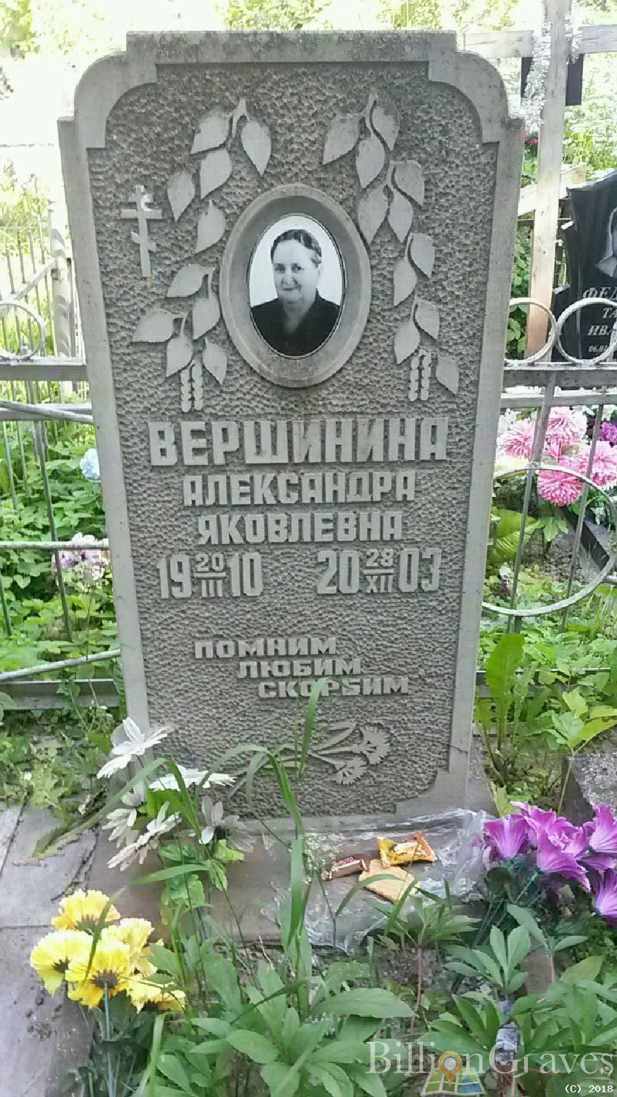 Вершинина Александра Яковлевна