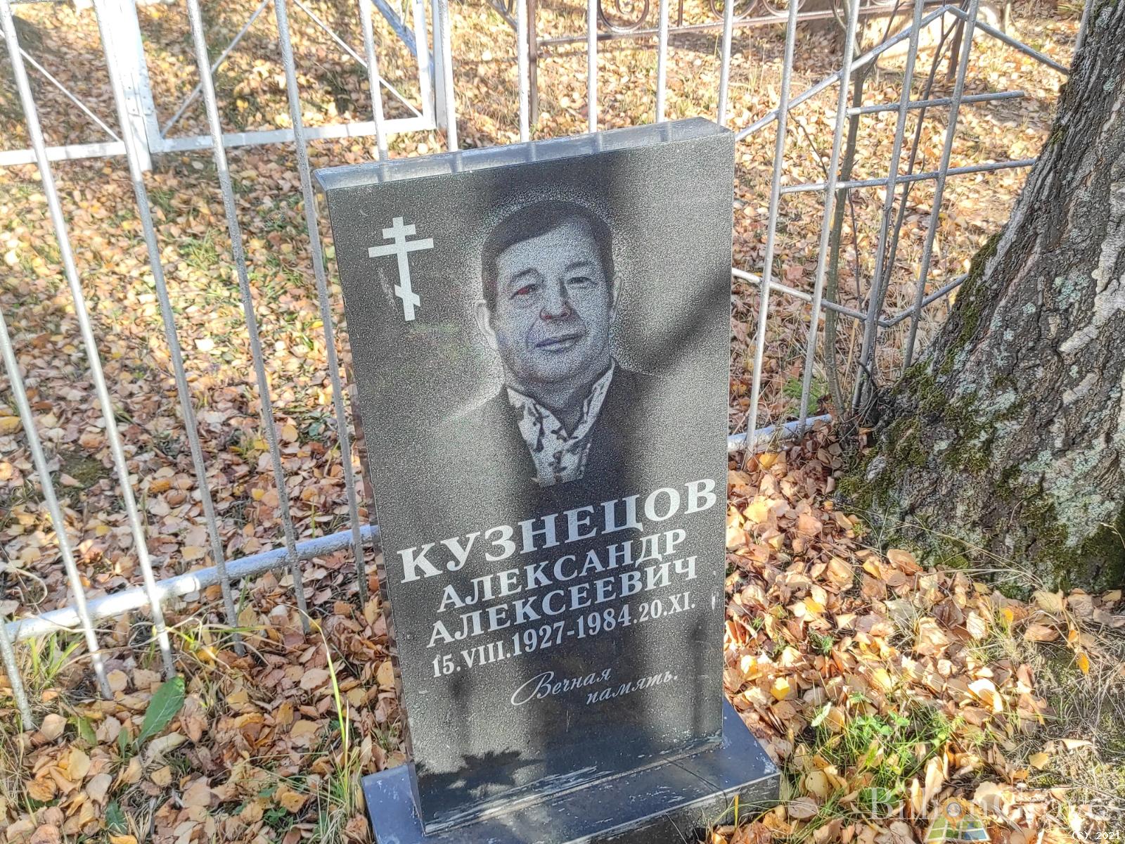 Кузнецов Александр Алексеевич