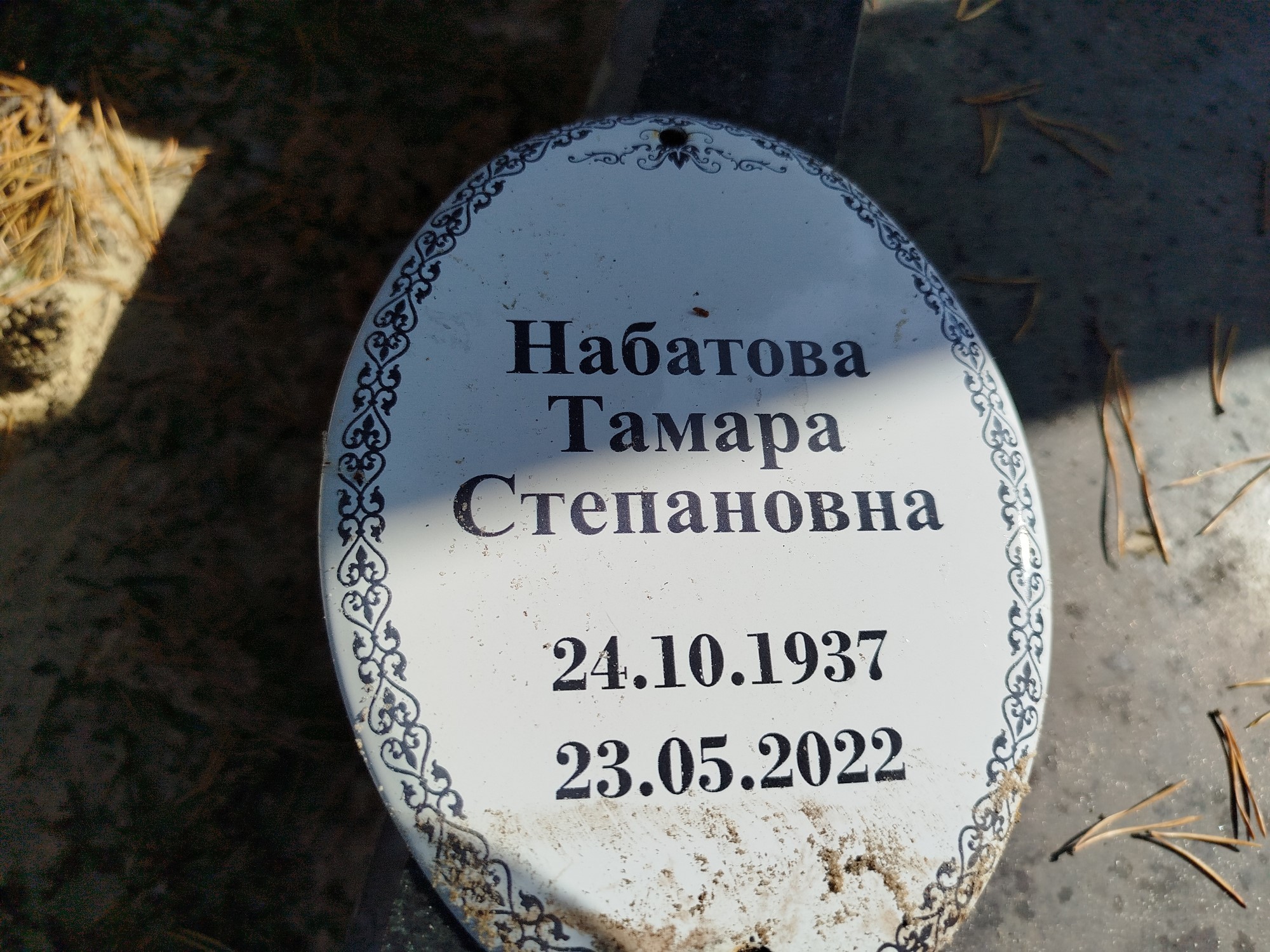 Набатова Тамара Степановна