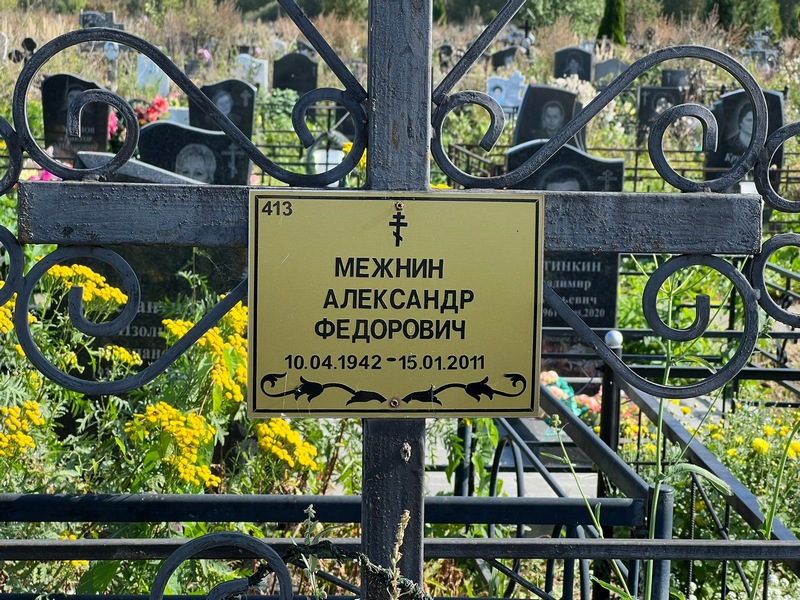 Межнин