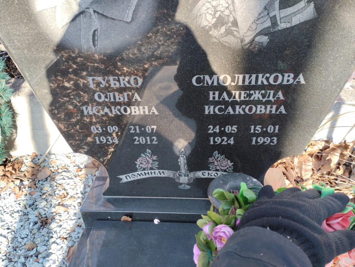 Смоликова Надежда Исаковна