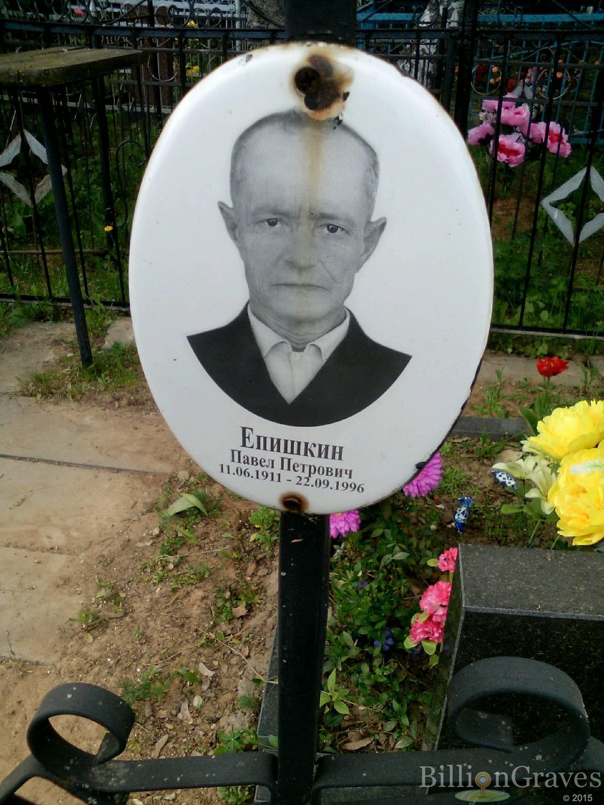 епишкин павел петрович