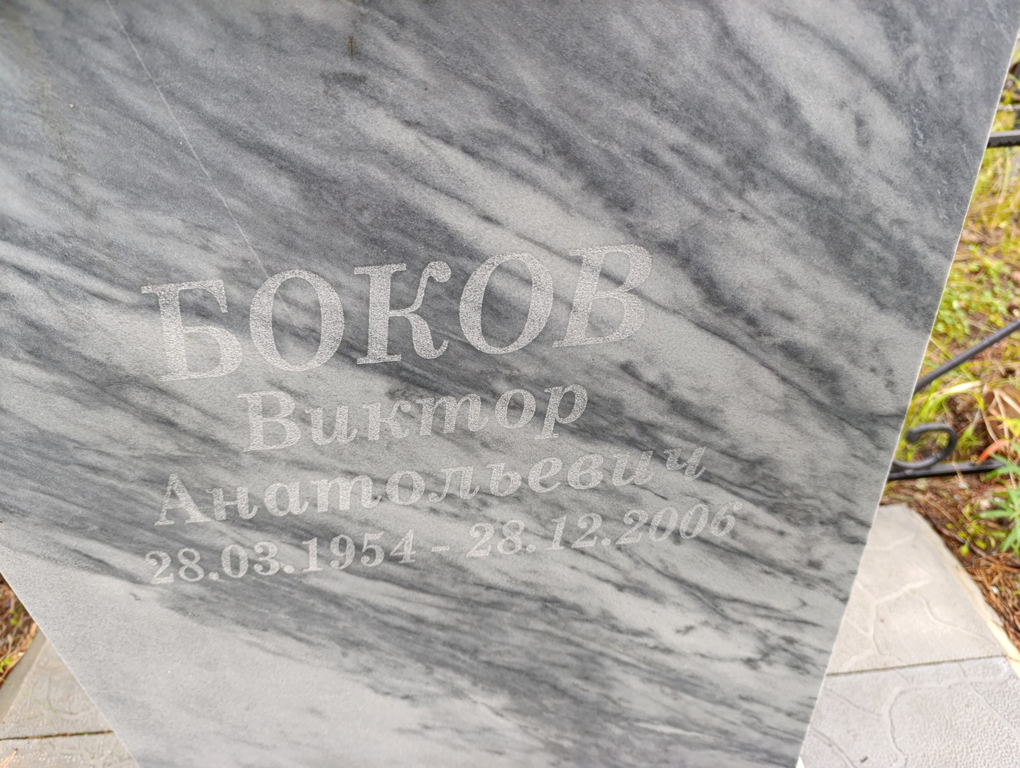 Боков Виктор Анатольевич