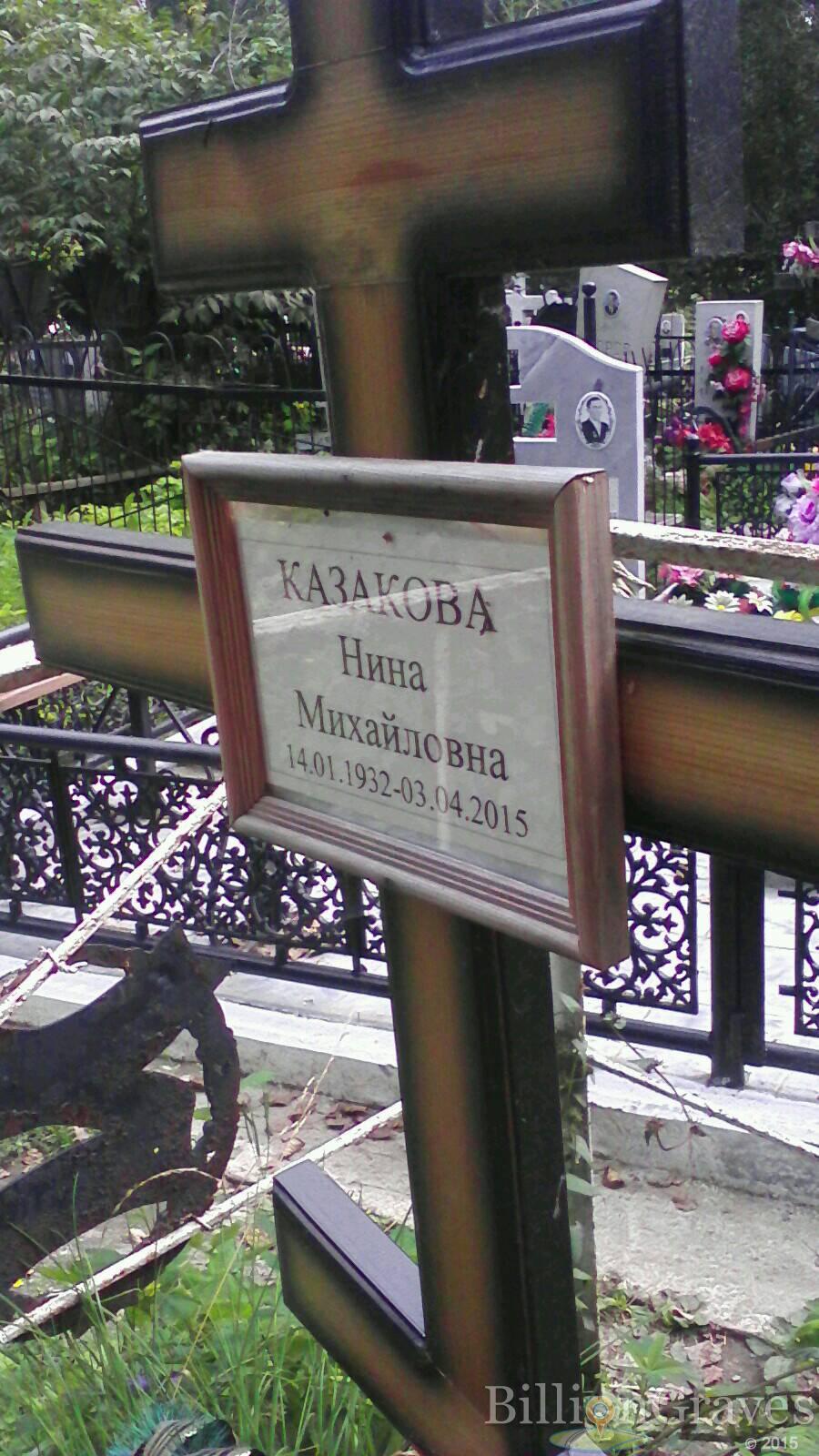 Казакова Нина Михайловна