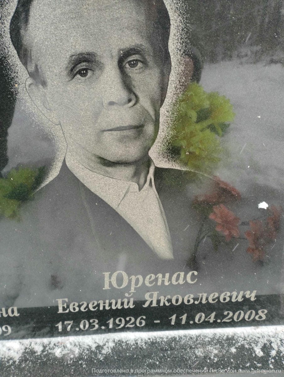 Юренас Евгений Яковлевич