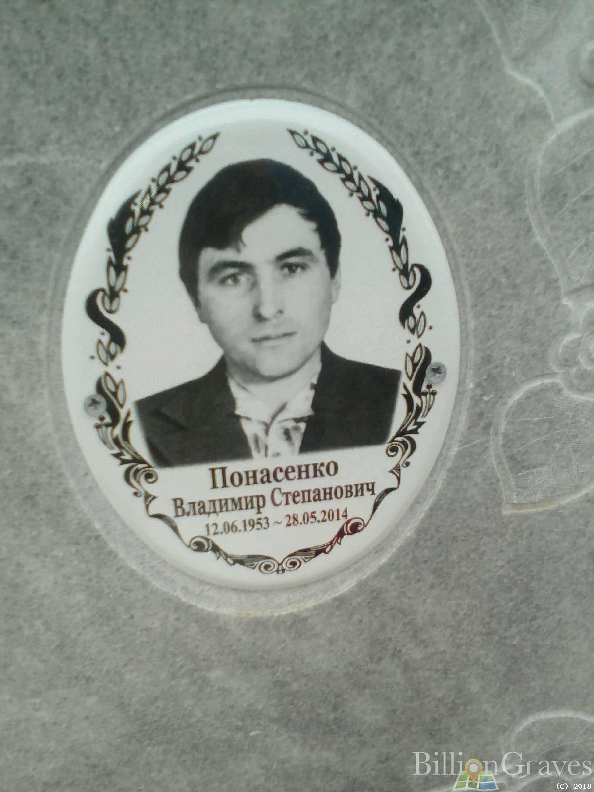 Понасенко Владимир Степанович