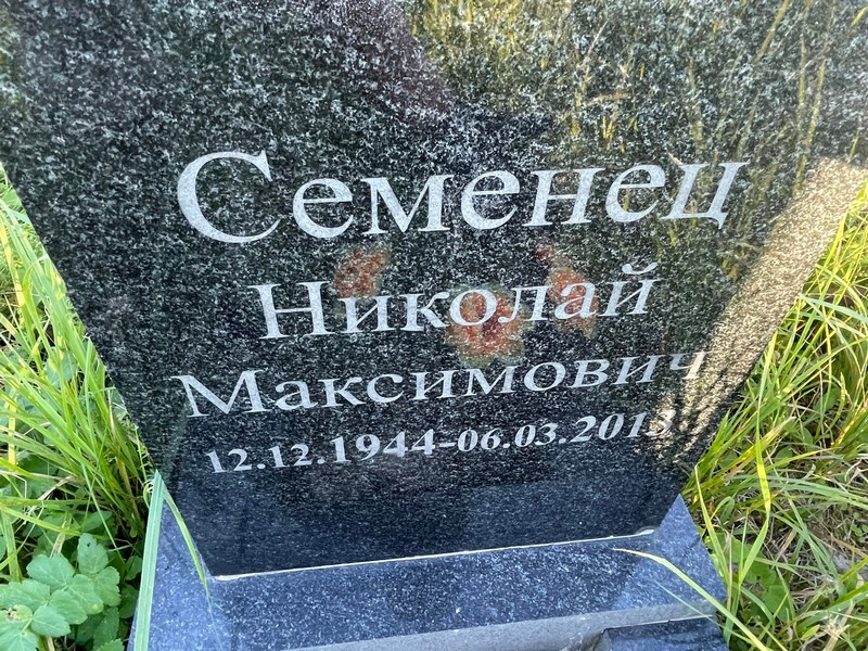 Семенец