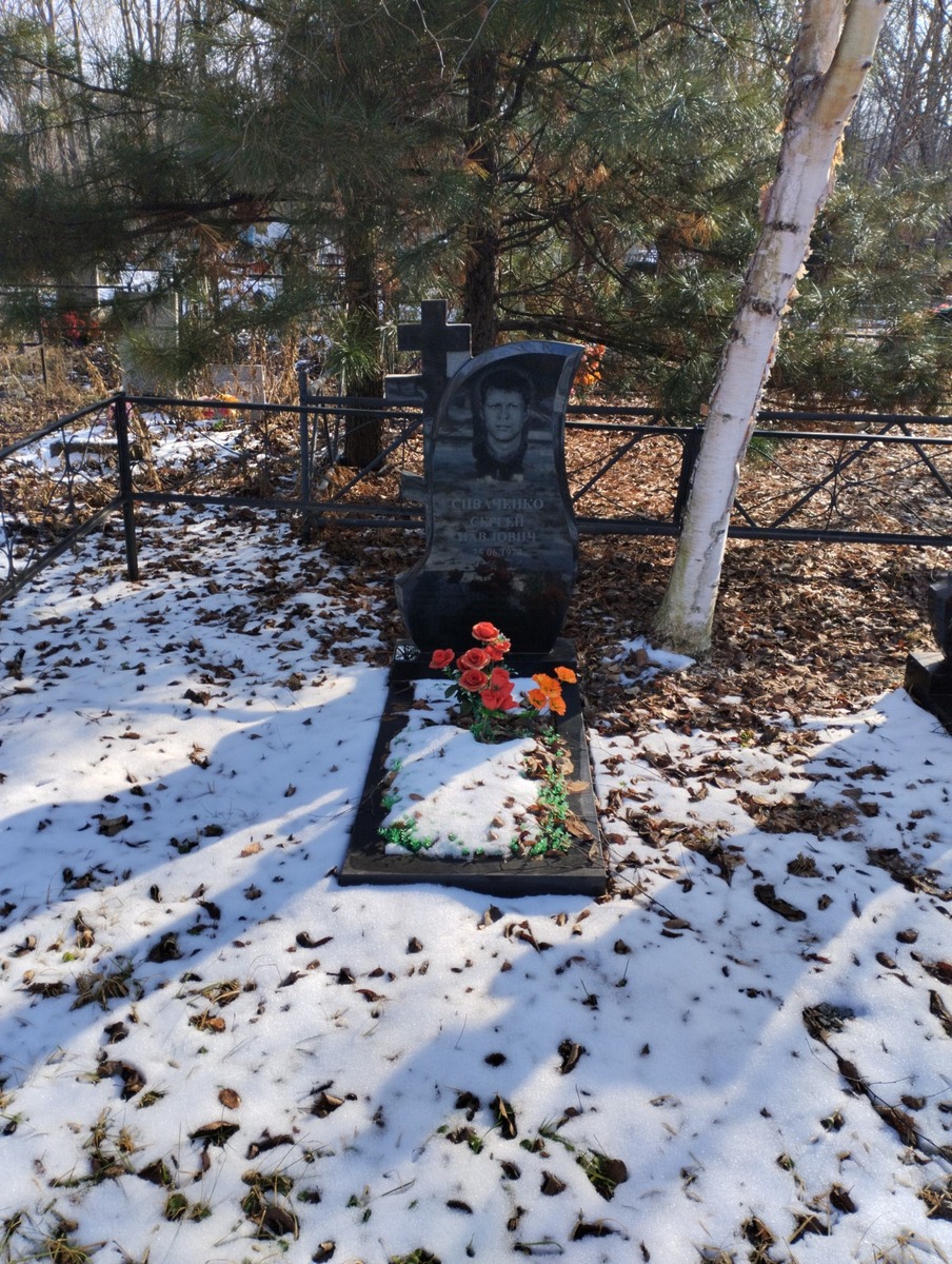 Сиваченко Сергей Павлович