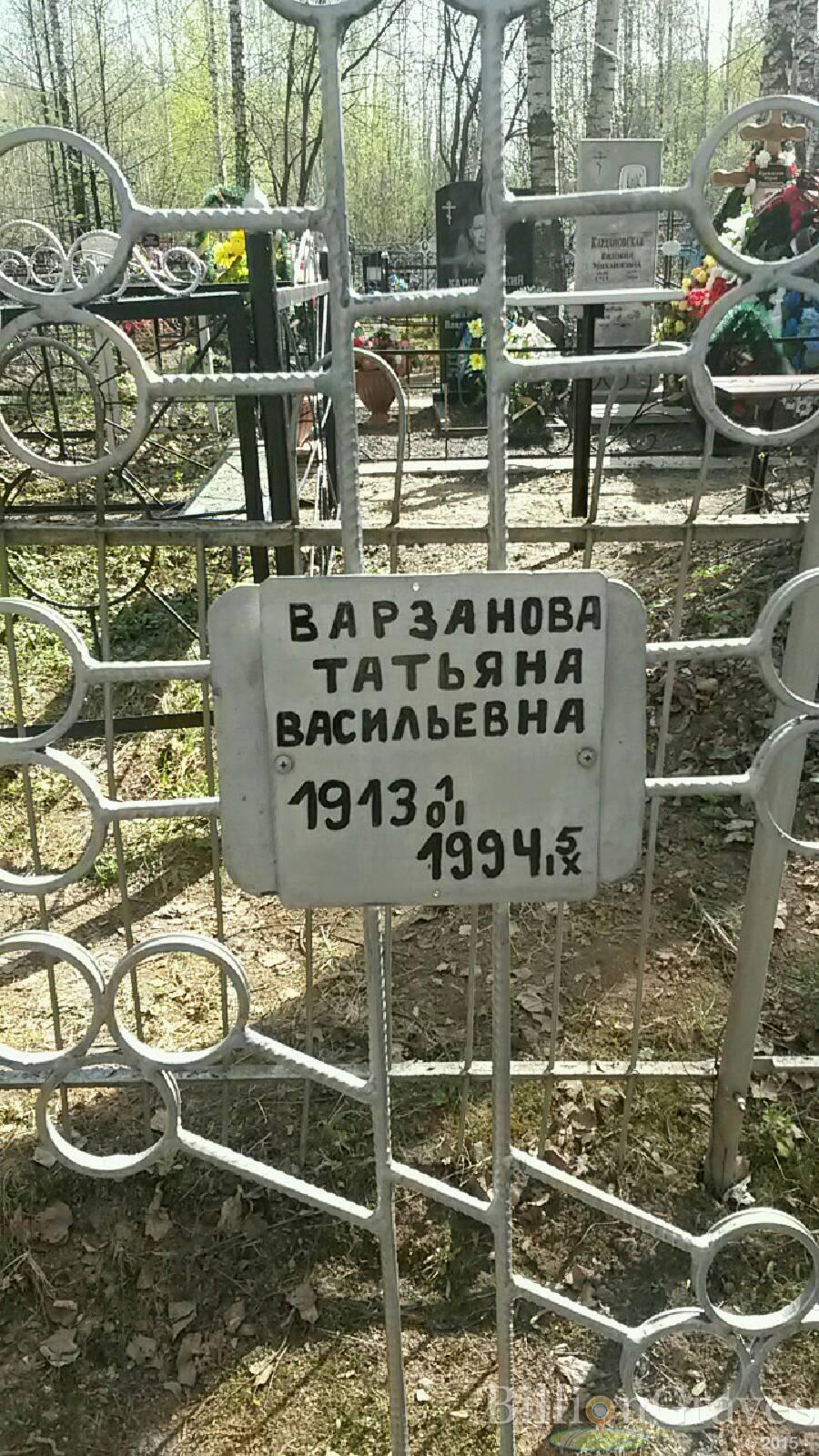 Варзанова Татьяна Васильевна