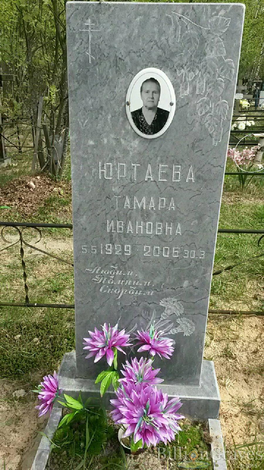 юртаева тамара ивановна