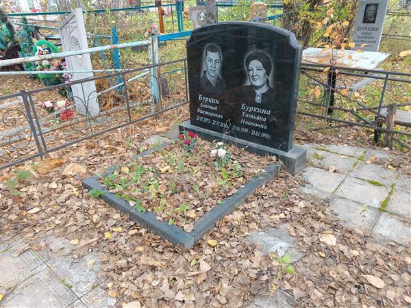 Буркин Евгений Викторович