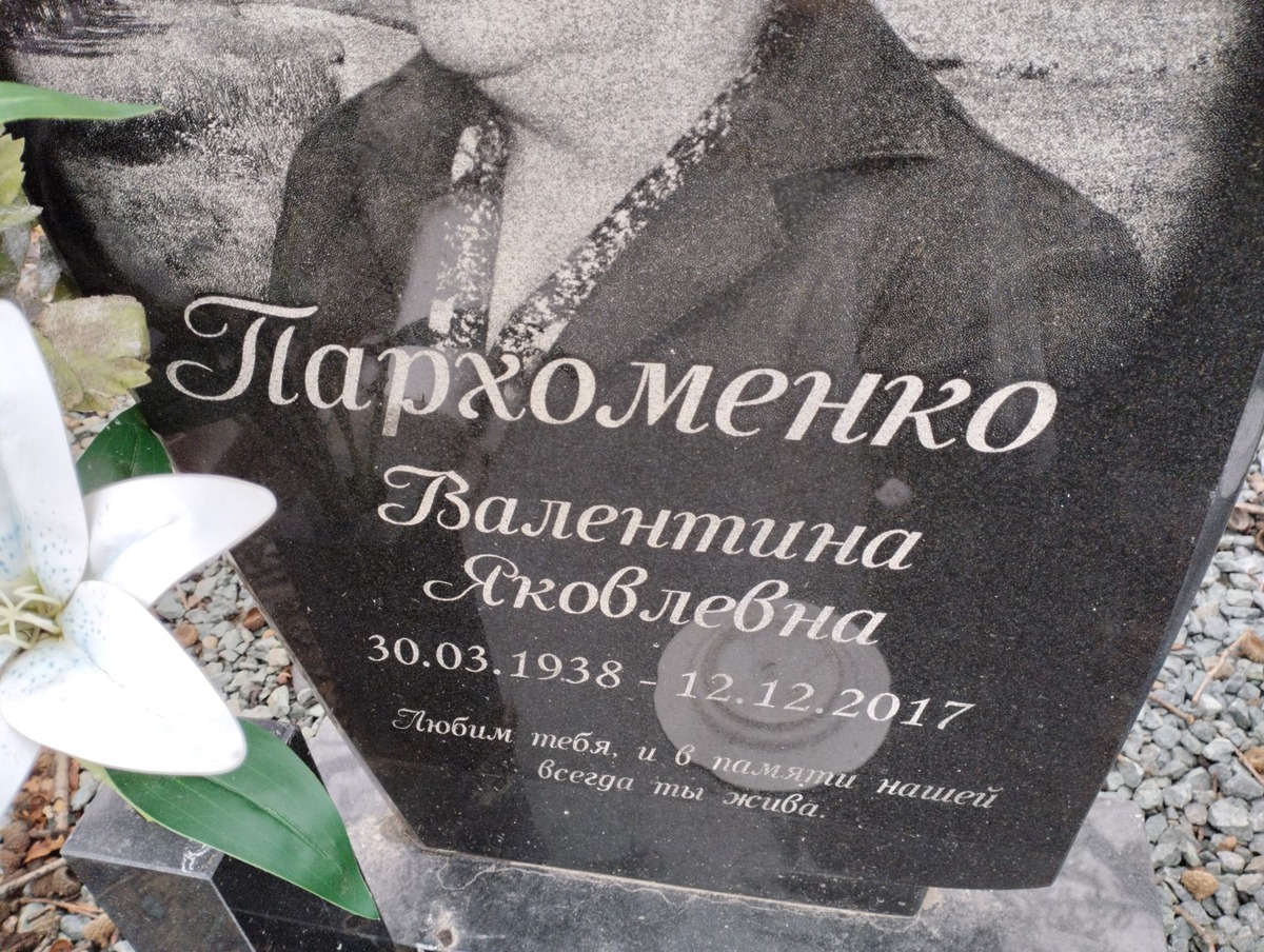 Пархоменко Валентина Яковлевна
