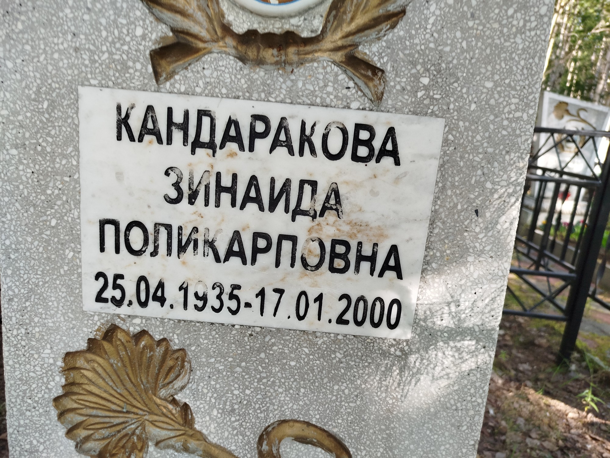 Кандаракова Зинаида Поликарповна