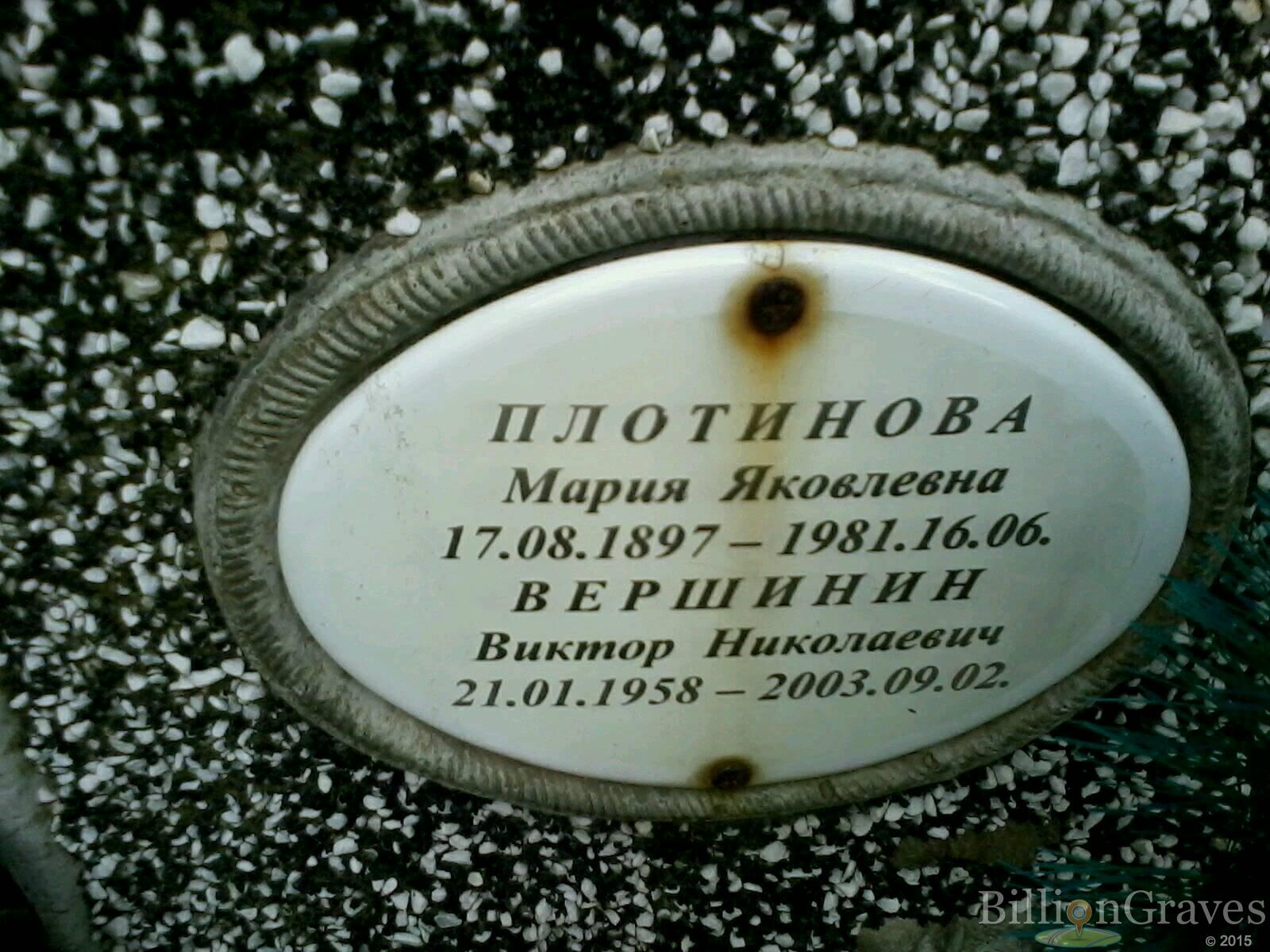 Плотинова Мария Яковлевна