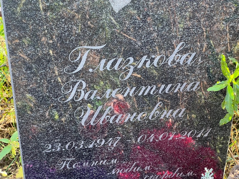 Глазкова