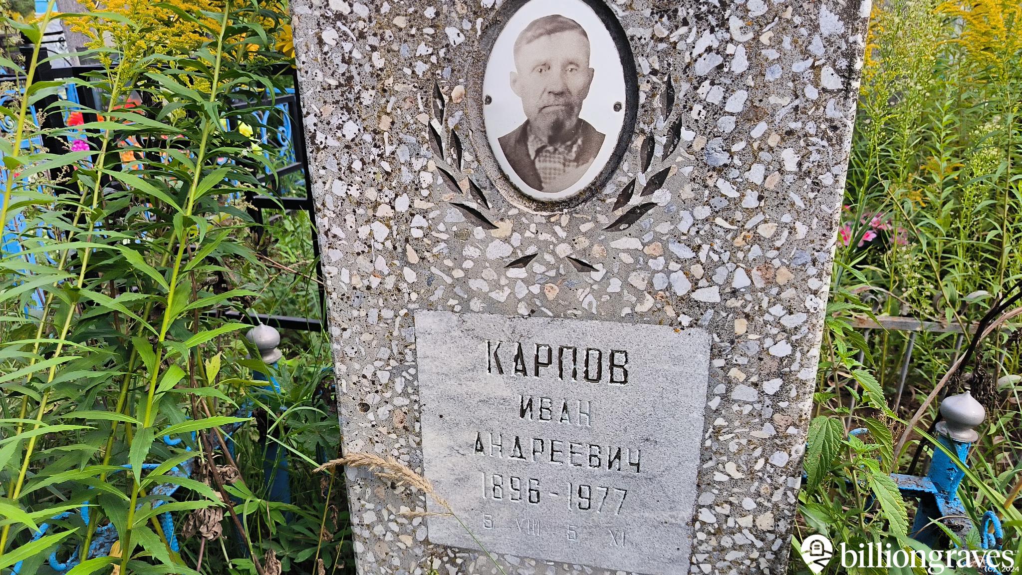 Карпов Иван Андреевич