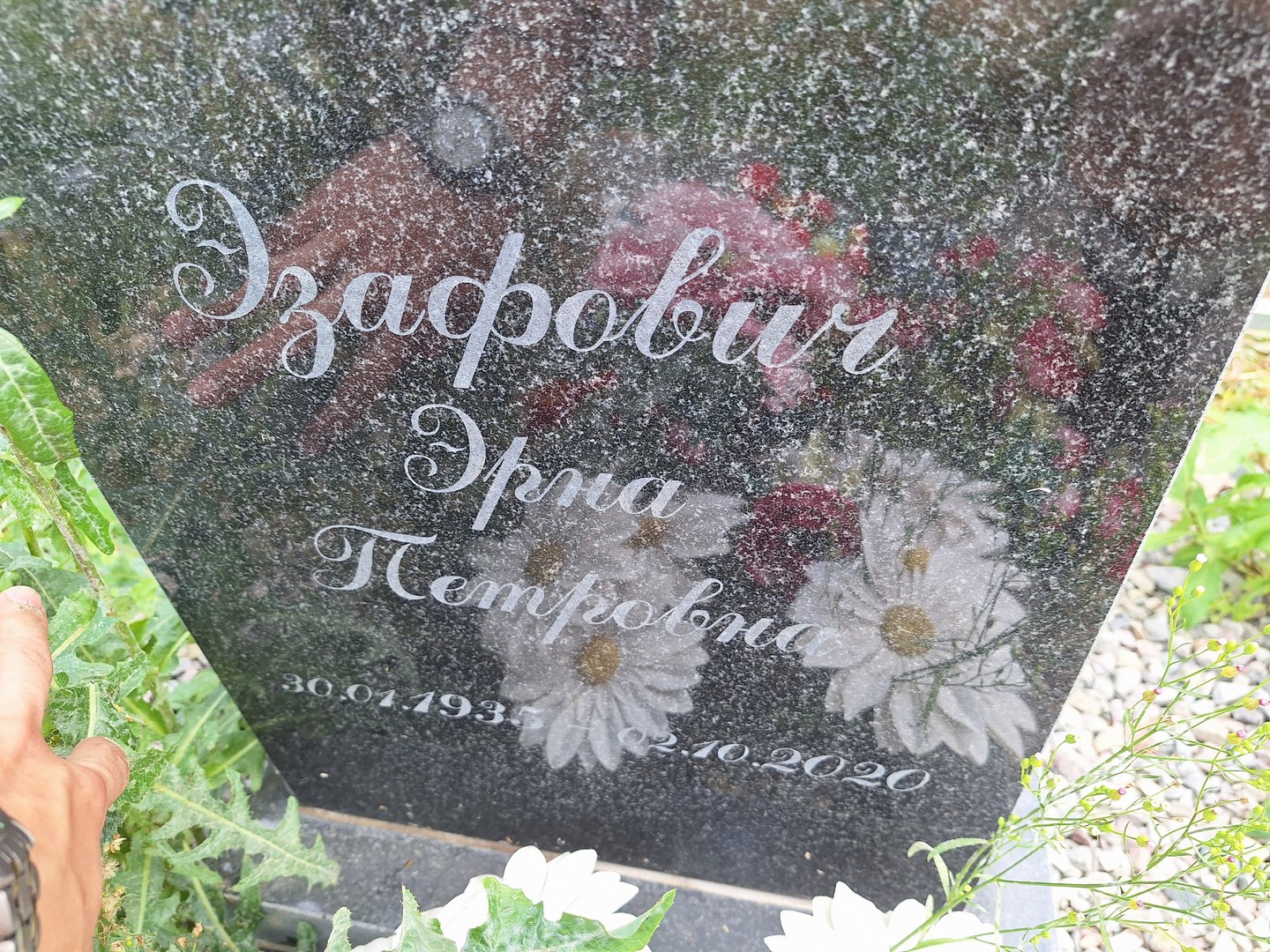 Эрна Эзафович Петровна