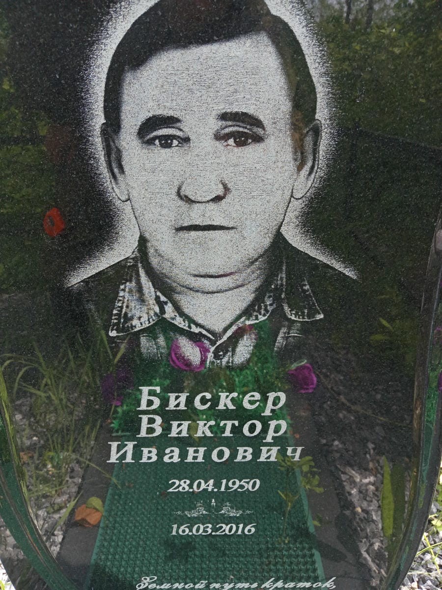 Бискер Виктор Иванович