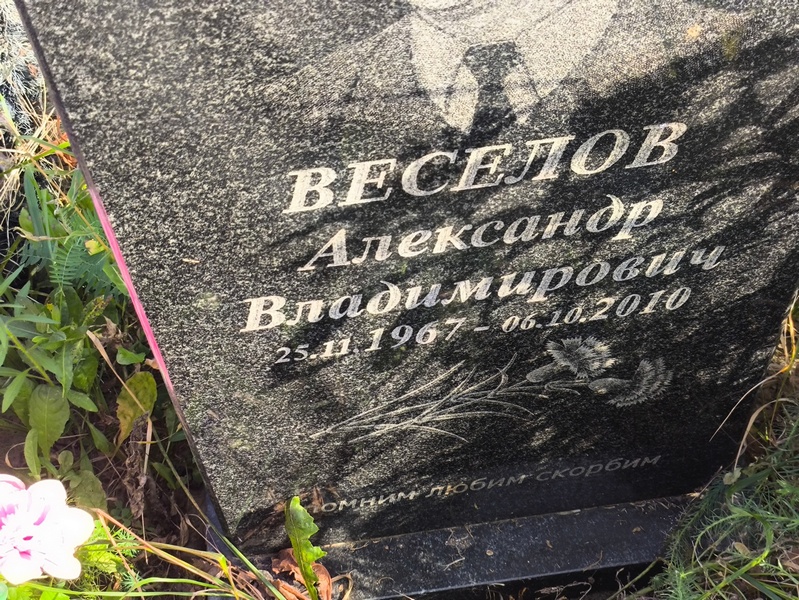 Веселов