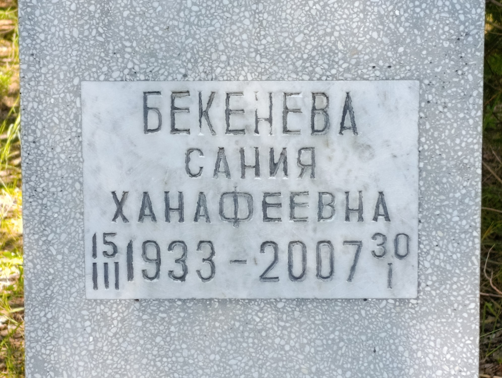 Бекенева Сания Ханафеевна
