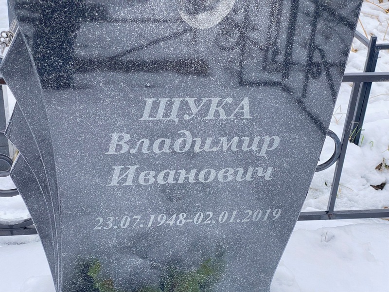 Щука