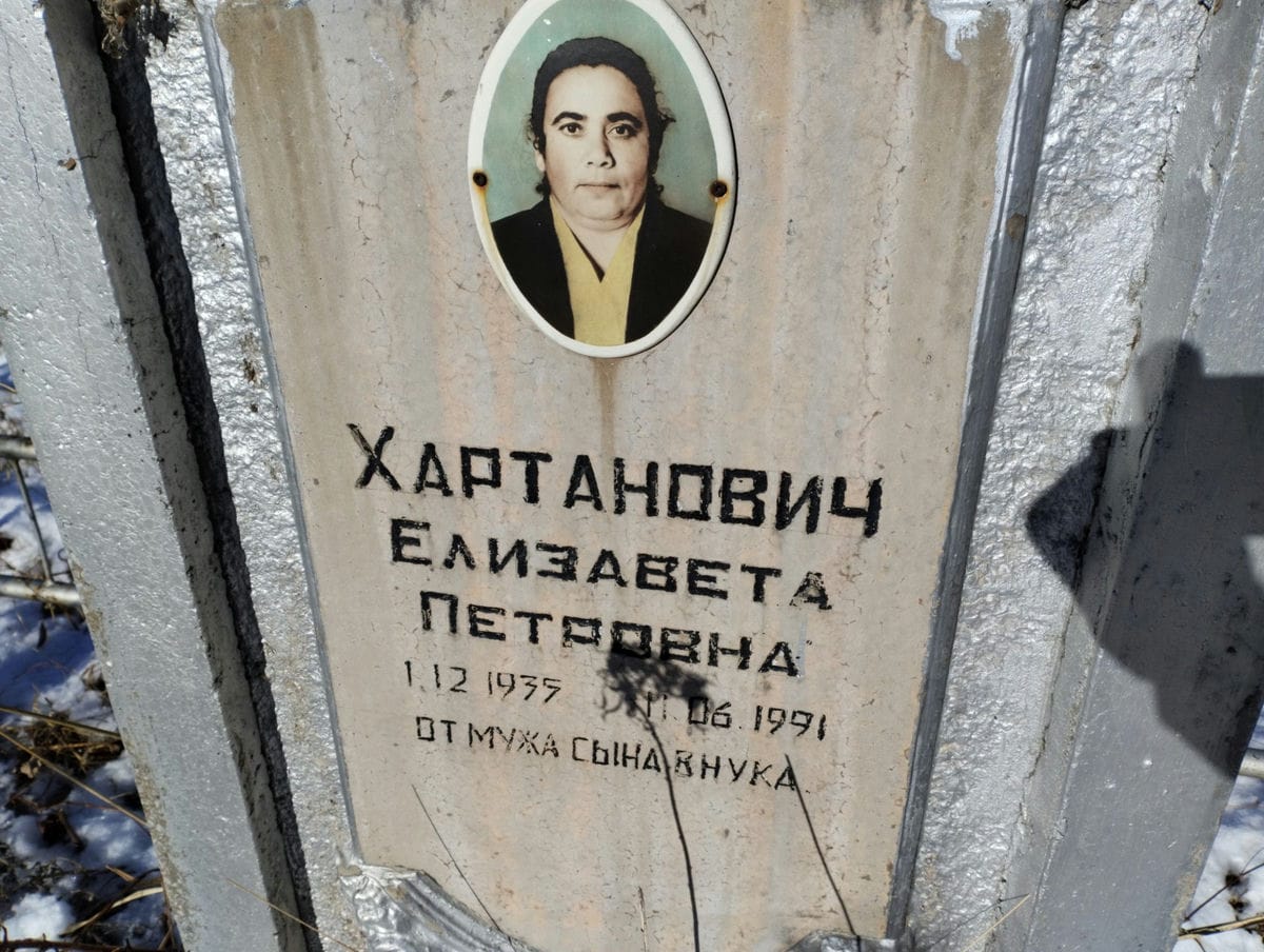 Хартанович Елизавета Петровна