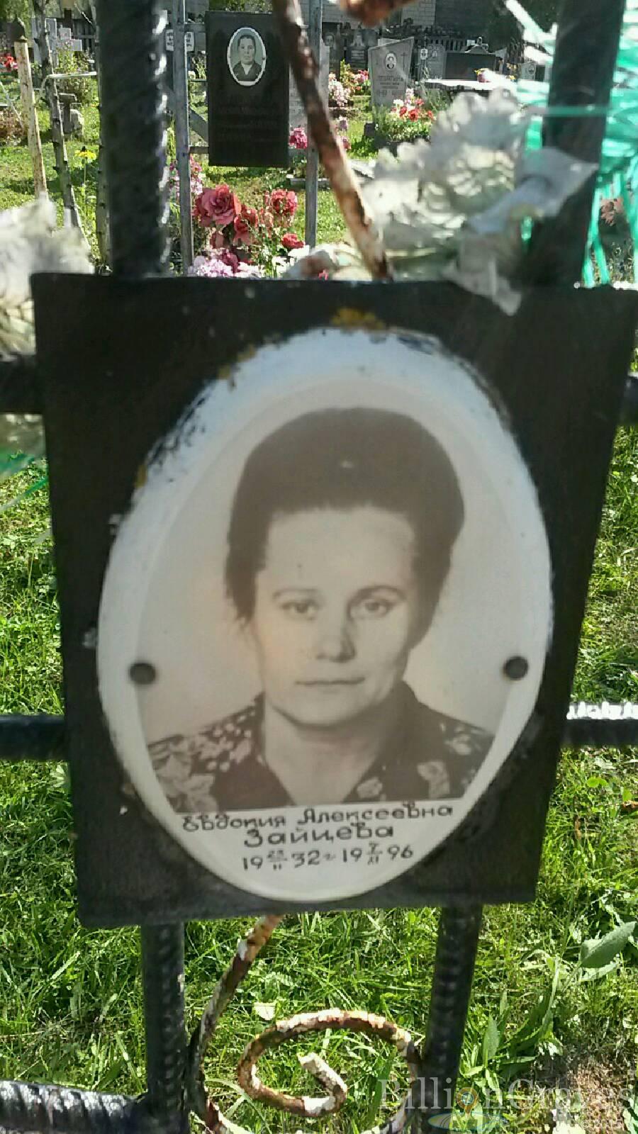 Зайцева Евдокия Алексеевна