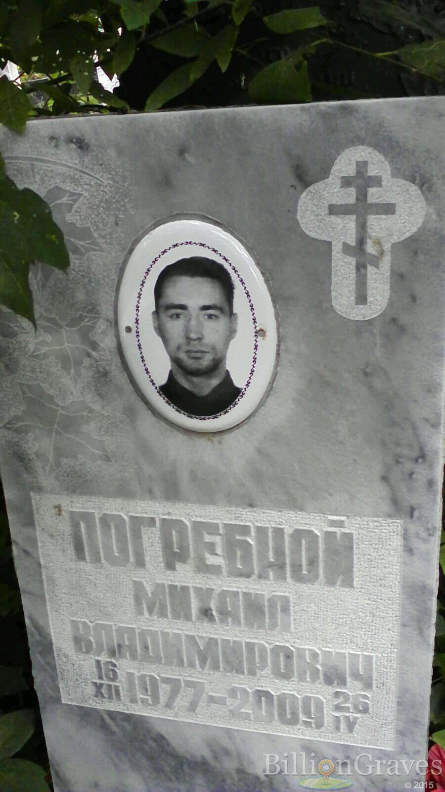 Погребной Михаил Владимирович