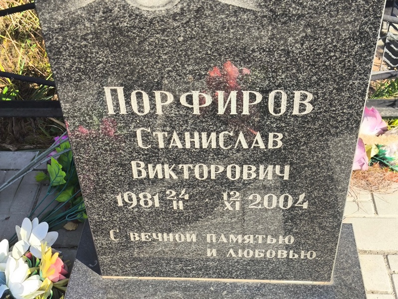 Станислав Порфиров Викторович