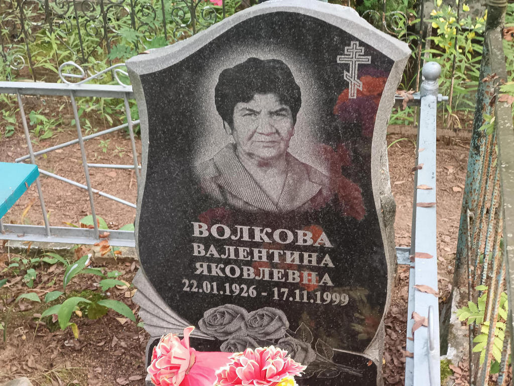 Волкова Валентина Яковлевна