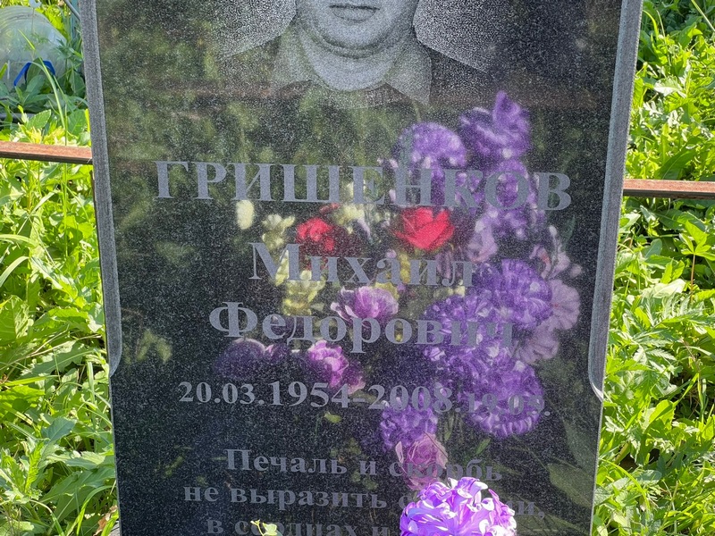 Гришенков