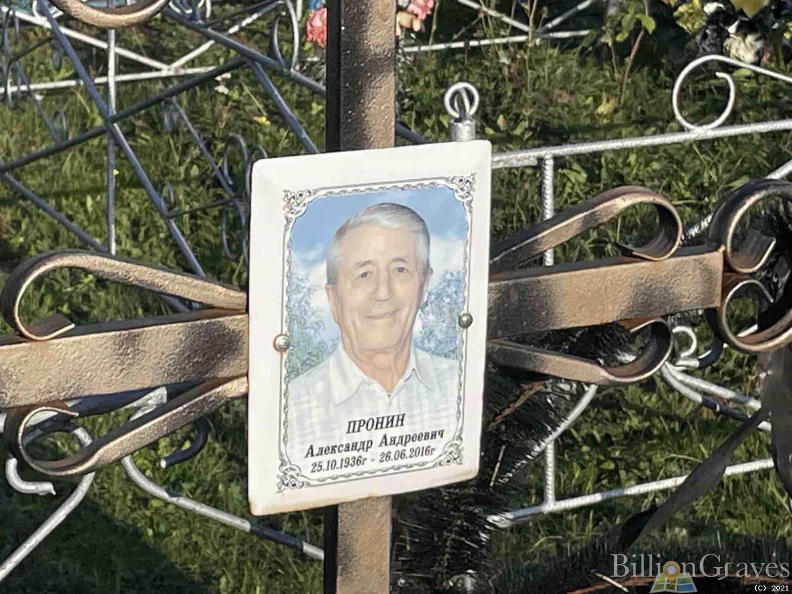 Пронин Александр Андреевич
