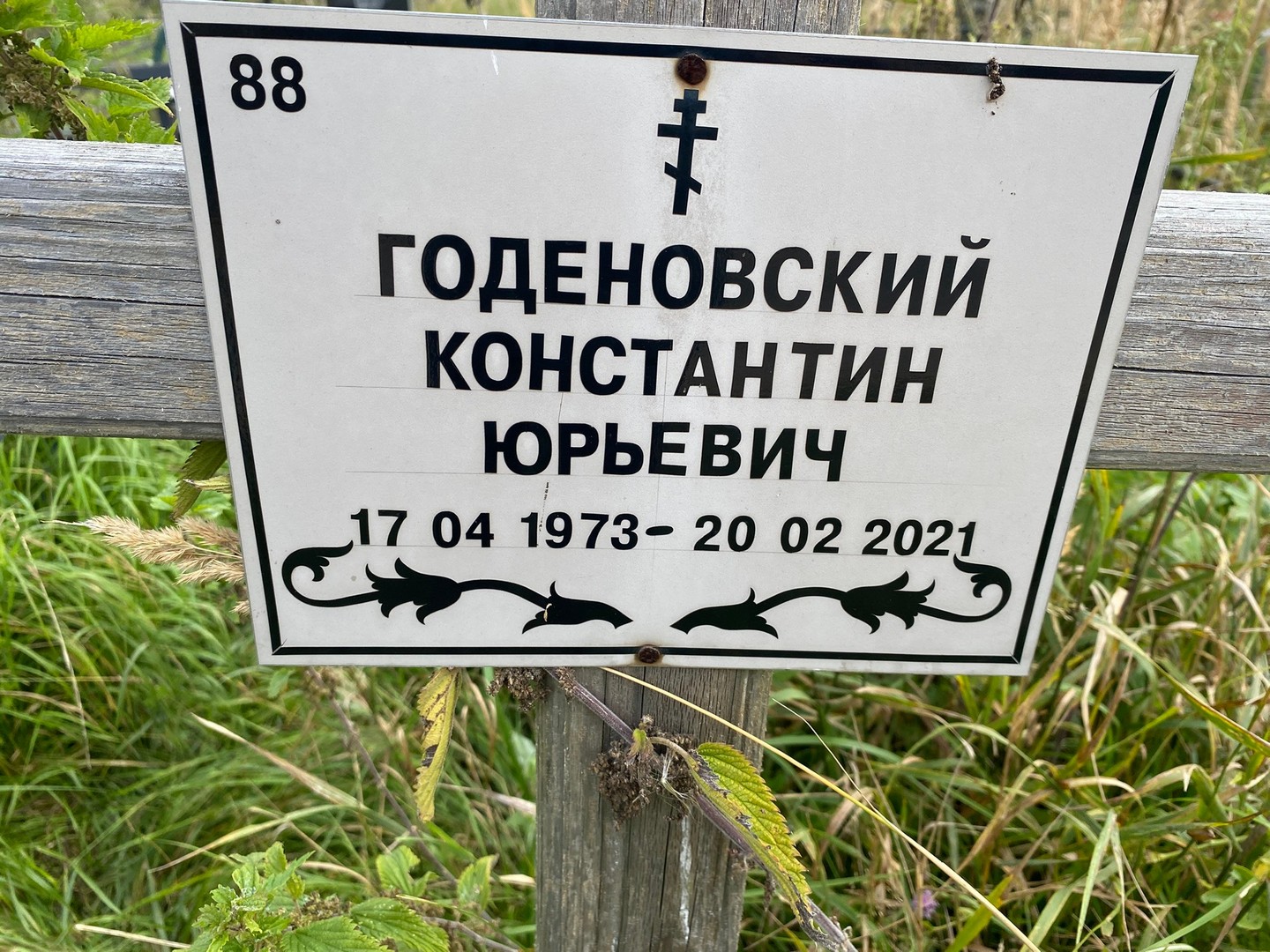 Годеновский