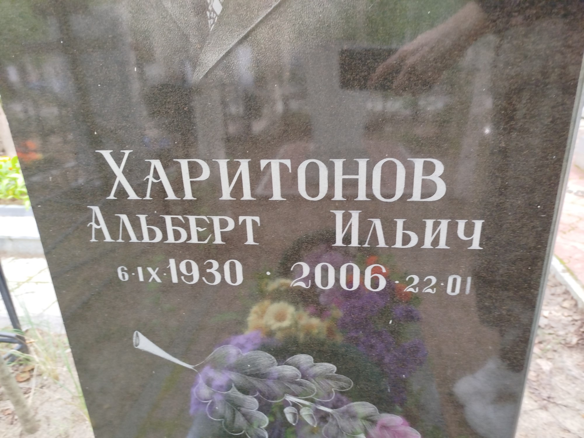 Харитонов Альберт Ильич