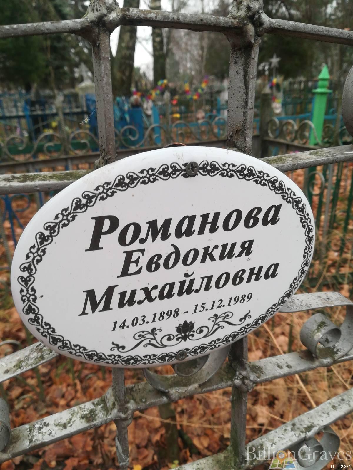 Романова Евдокия Михайловна