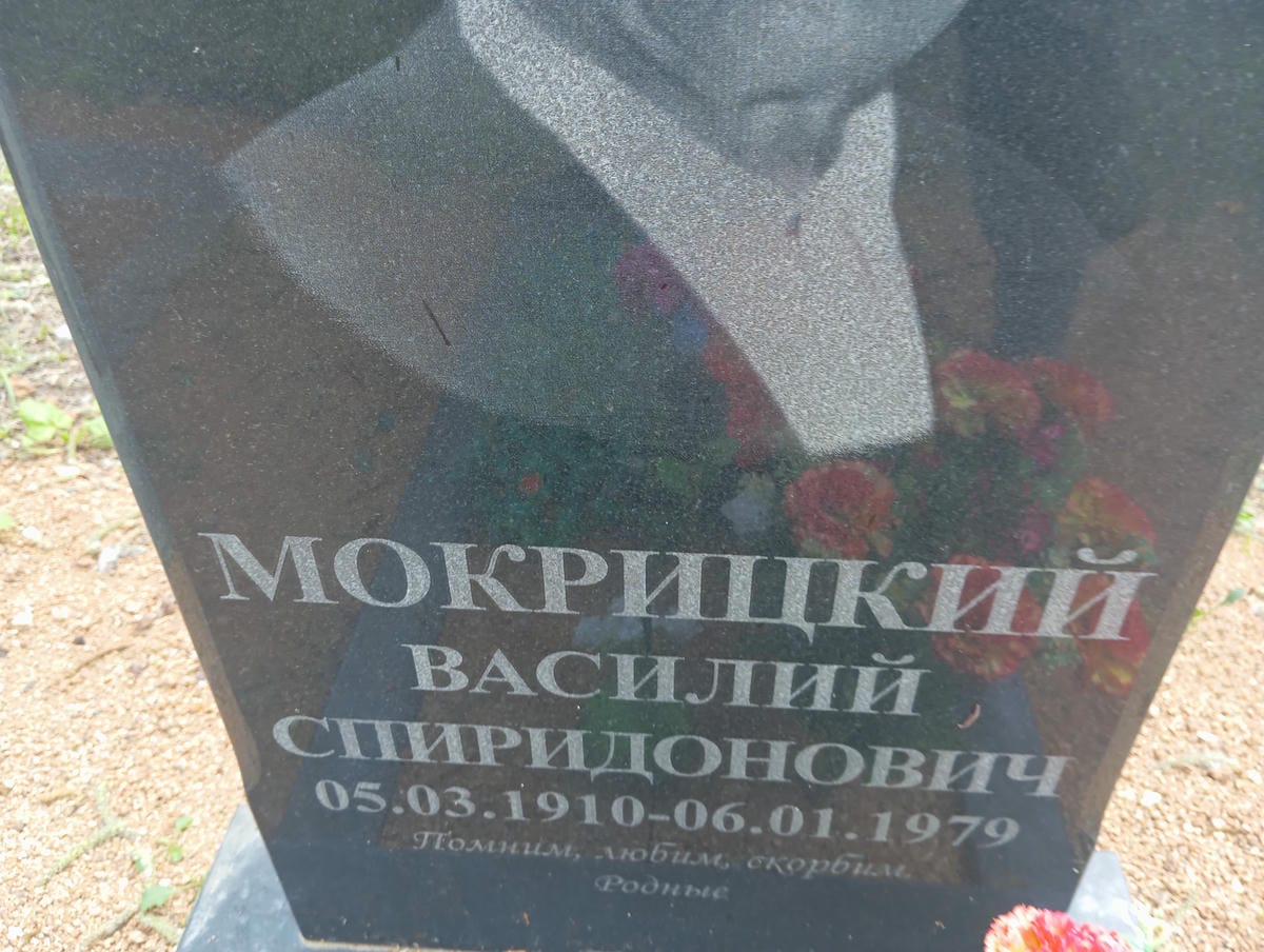Мокрицкий Василий Спиридонович