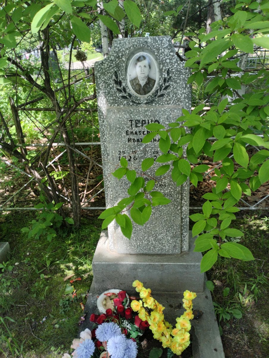 Терно Екатерина Ивановна