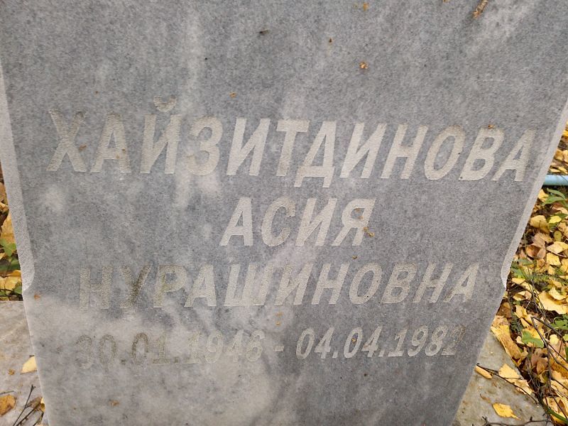 Асия Хайзитдинова Нурашиновна