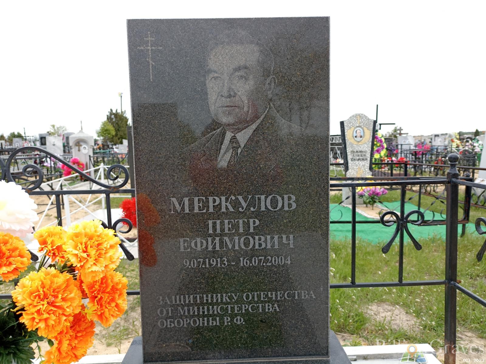 Меркулов Петр Ефимович