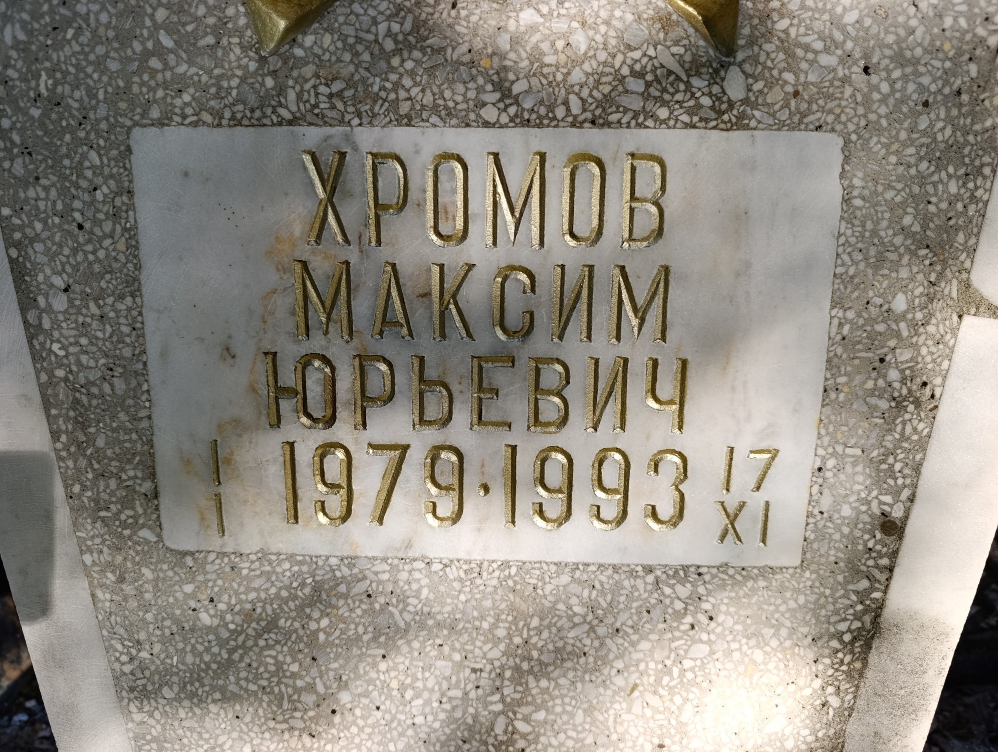 Хромов Максим Юрьевич