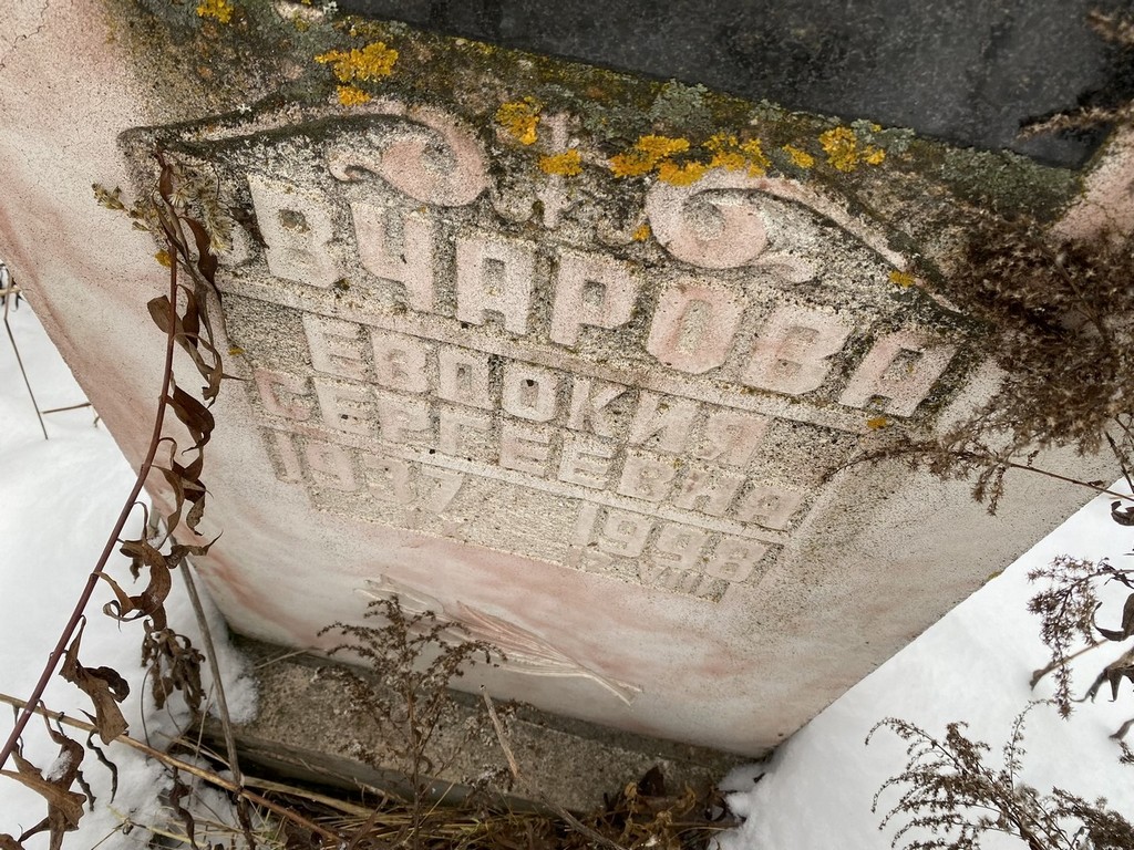 Овчарова Евдокия Сергеевна
