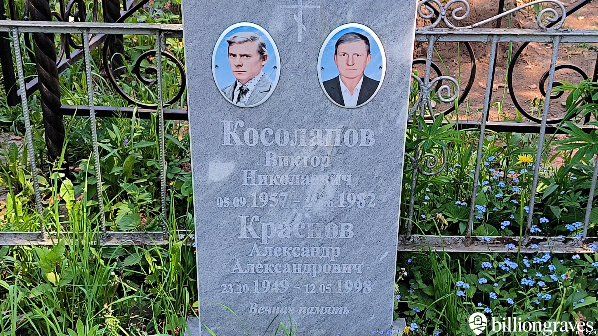 Косолапов Виктор Николаевич