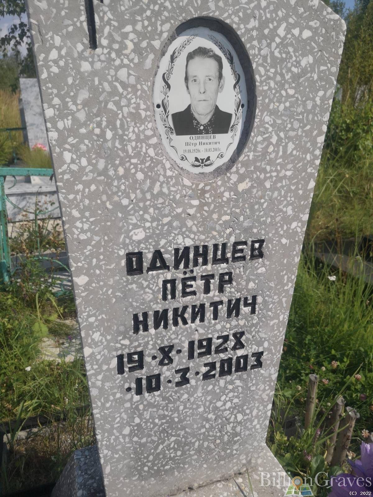Одинцев Пётр Никитич