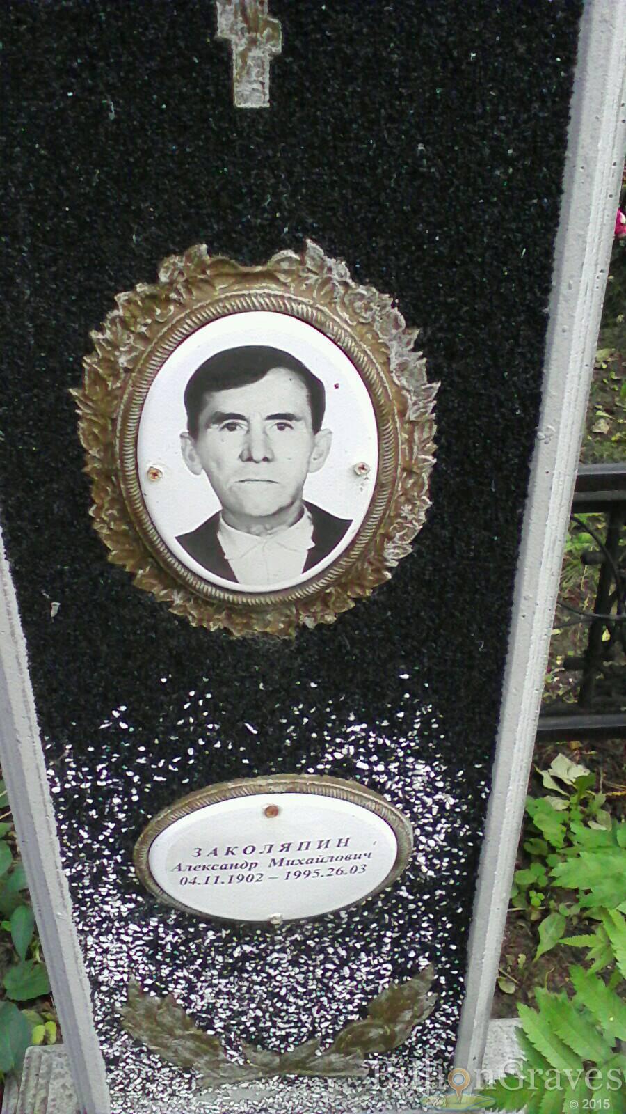 Заколяпин Александр Михайлович