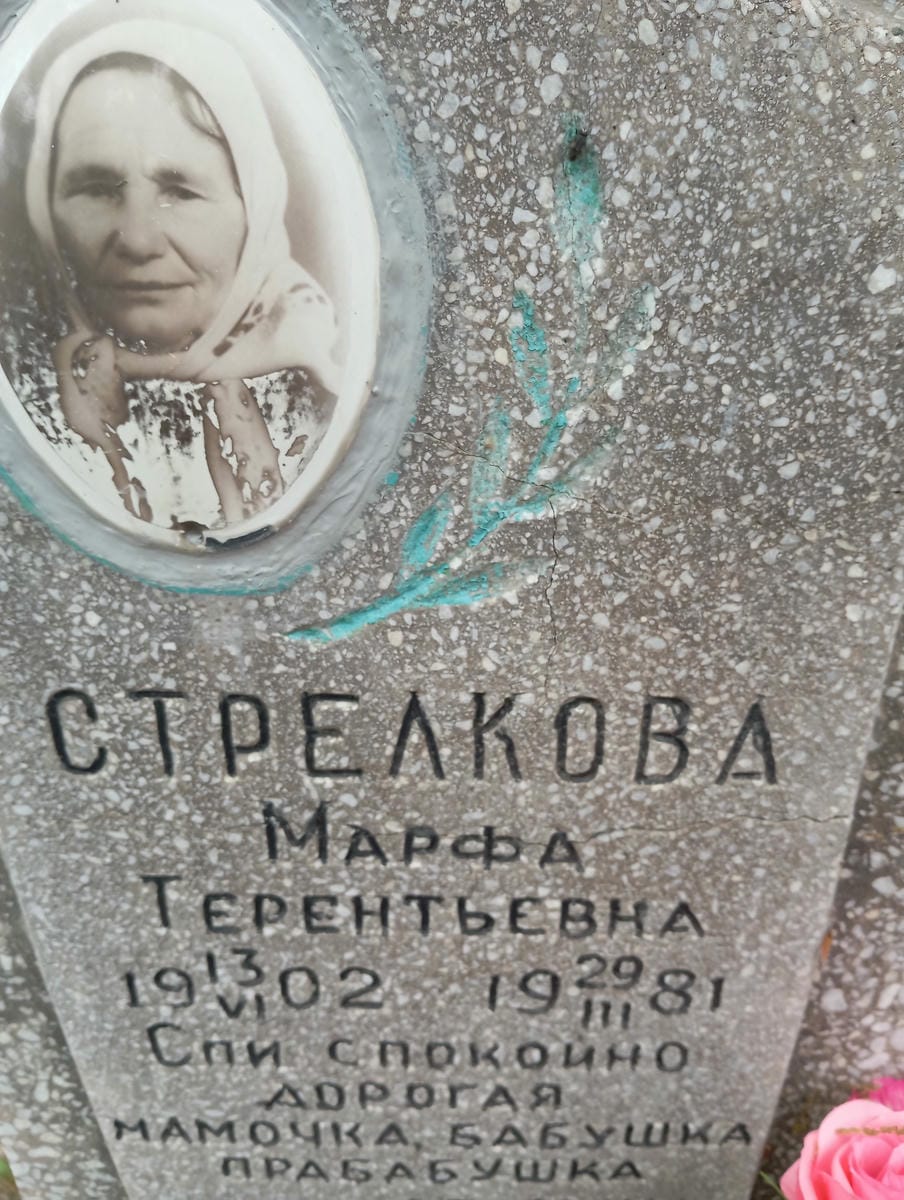 Стрелкова Марфа Терентьевна