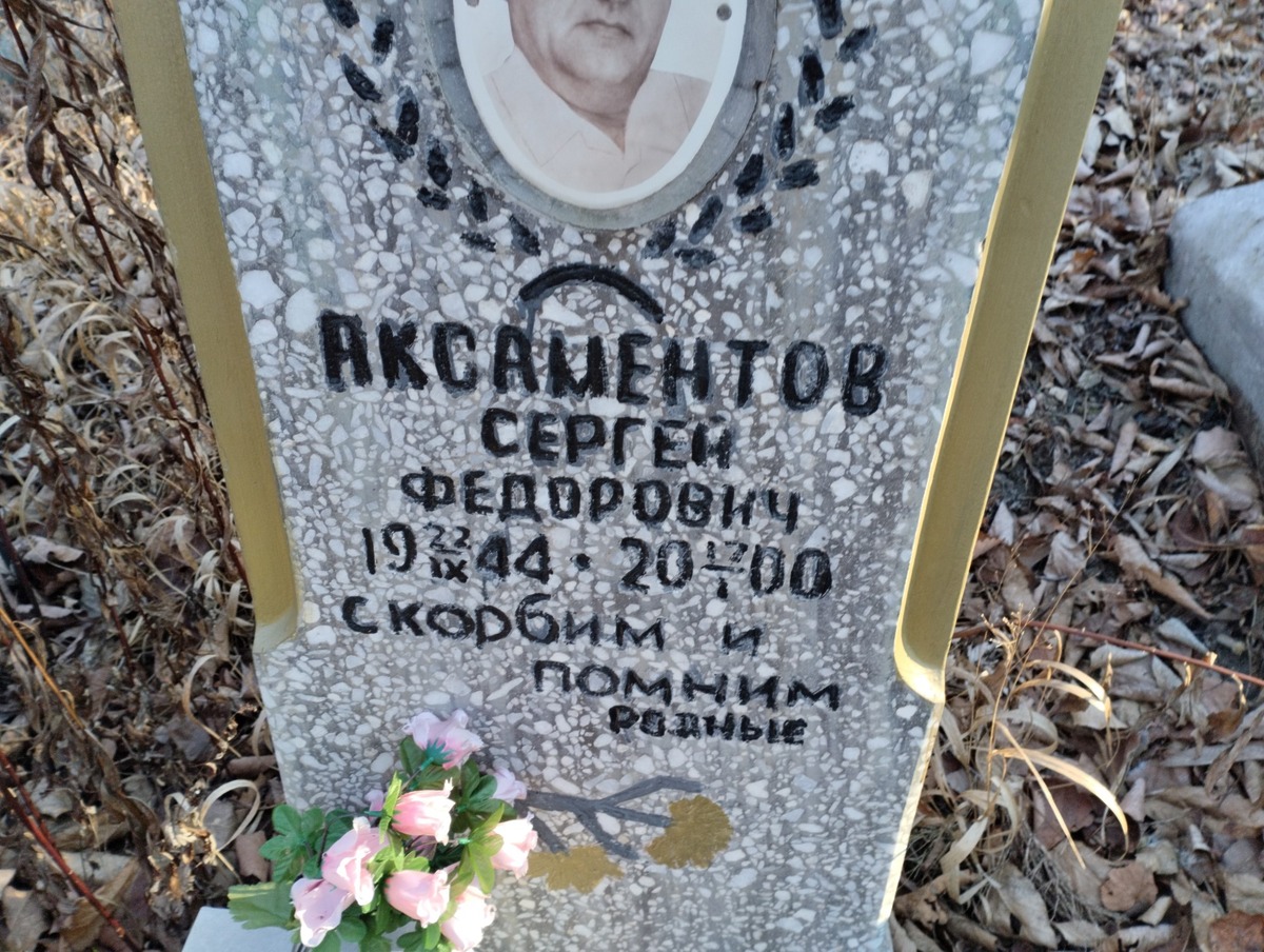 Аксаментов Сергей Федорович
