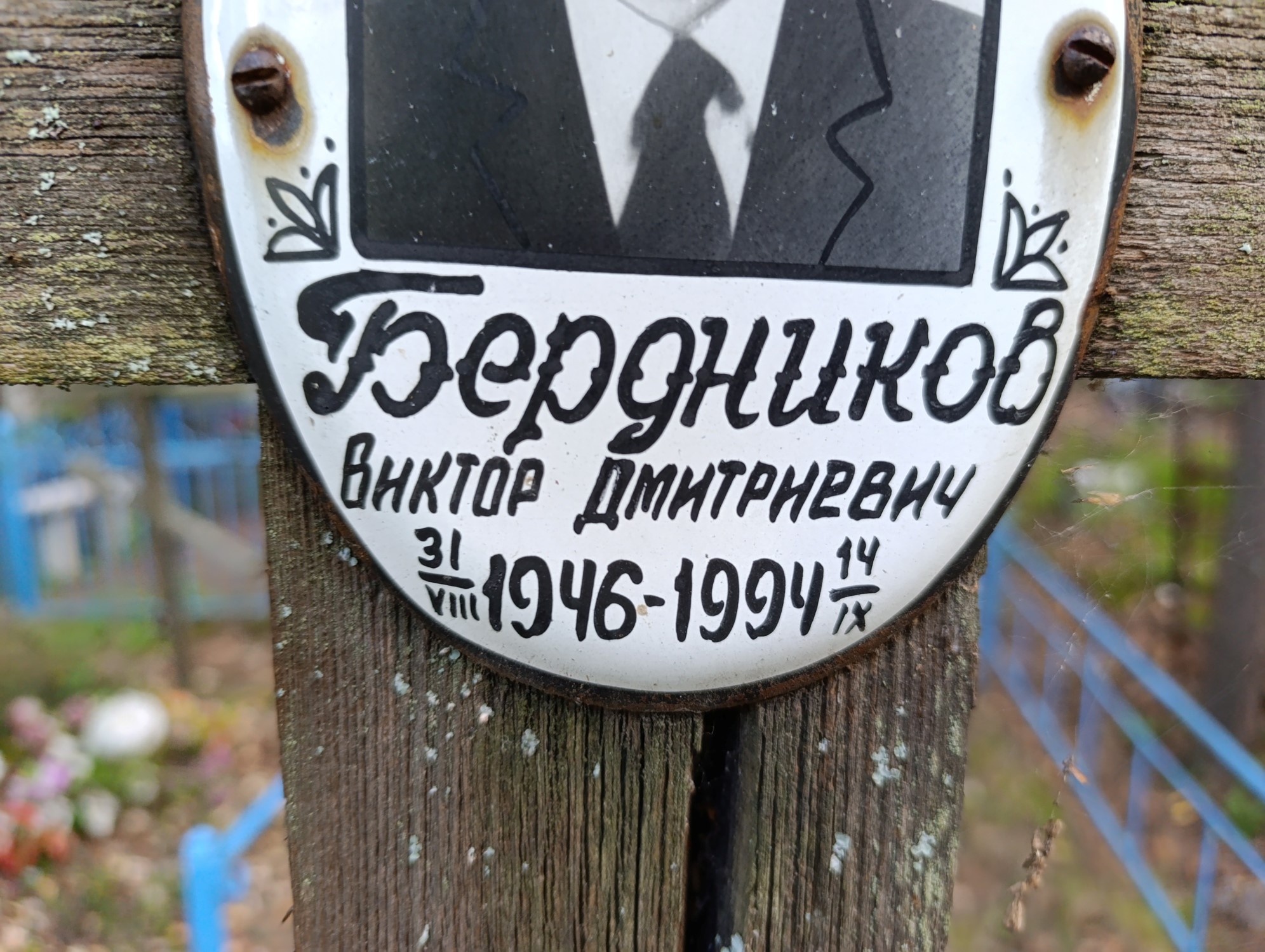 Бердников Виктор Дмитриевич