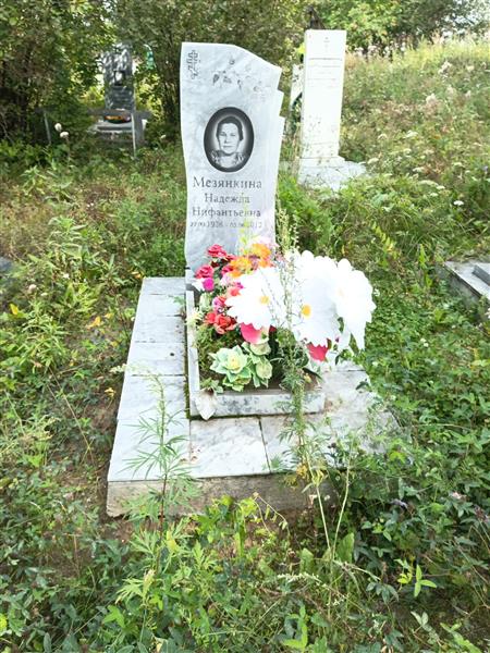 Мезянкина Надежда Нифантьевна